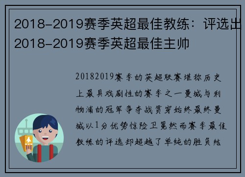 2018-2019赛季英超最佳教练：评选出2018-2019赛季英超最佳主帅