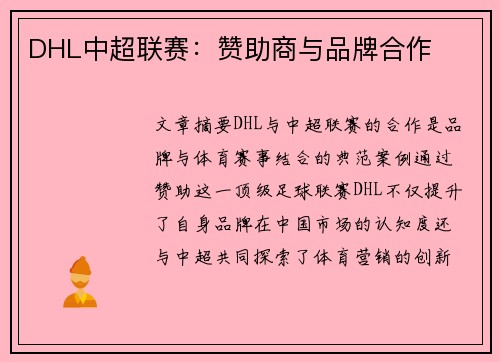 DHL中超联赛：赞助商与品牌合作