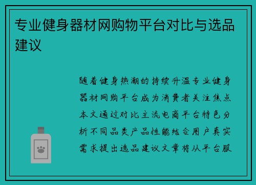 专业健身器材网购物平台对比与选品建议