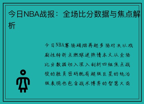 今日NBA战报：全场比分数据与焦点解析