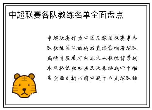 中超联赛各队教练名单全面盘点
