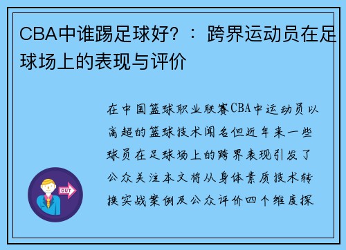 CBA中谁踢足球好？：跨界运动员在足球场上的表现与评价