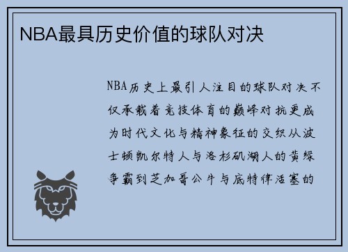 NBA最具历史价值的球队对决