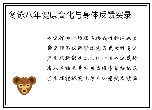 冬泳八年健康变化与身体反馈实录