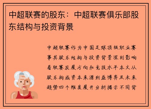 中超联赛的股东：中超联赛俱乐部股东结构与投资背景