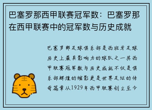 巴塞罗那西甲联赛冠军数：巴塞罗那在西甲联赛中的冠军数与历史成就