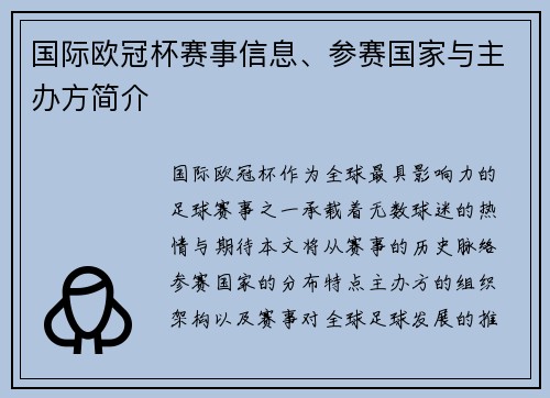 国际欧冠杯赛事信息、参赛国家与主办方简介