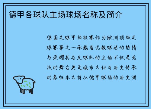 德甲各球队主场球场名称及简介