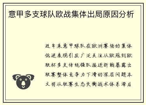 意甲多支球队欧战集体出局原因分析