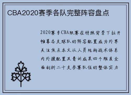 CBA2020赛季各队完整阵容盘点