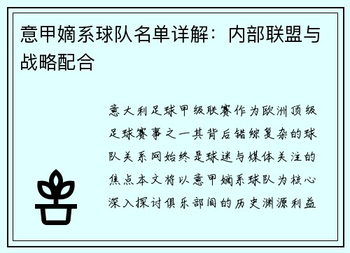 意甲嫡系球队名单详解：内部联盟与战略配合
