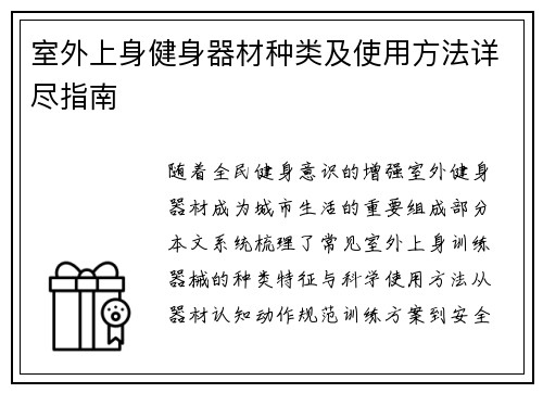 室外上身健身器材种类及使用方法详尽指南