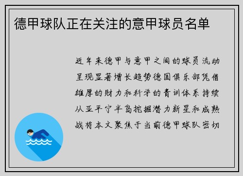 德甲球队正在关注的意甲球员名单