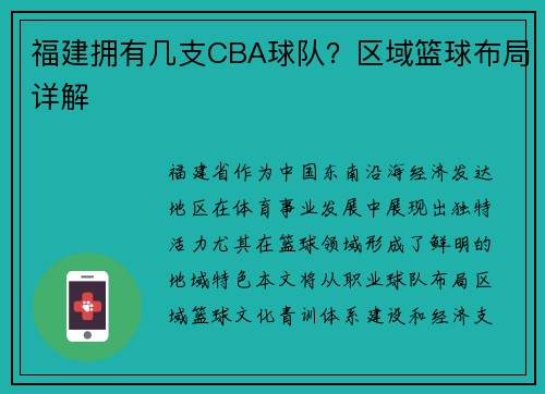 福建拥有几支CBA球队？区域篮球布局详解