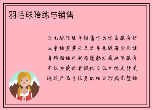 羽毛球陪练与销售