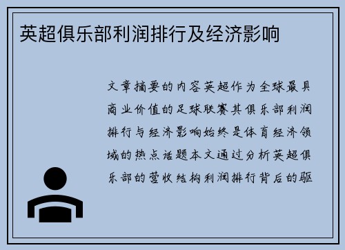 英超俱乐部利润排行及经济影响