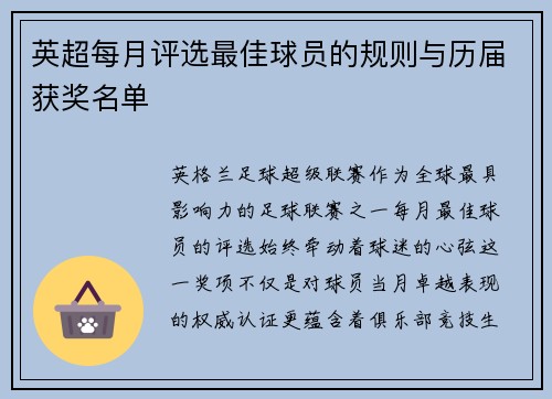 英超每月评选最佳球员的规则与历届获奖名单