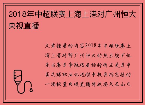 2018年中超联赛上海上港对广州恒大央视直播