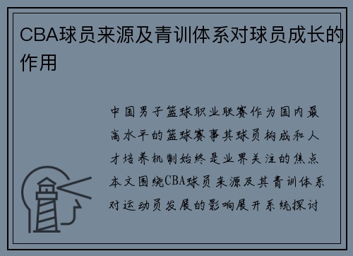 CBA球员来源及青训体系对球员成长的作用