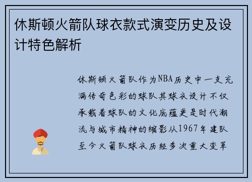 休斯顿火箭队球衣款式演变历史及设计特色解析