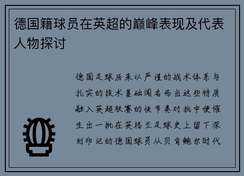 德国籍球员在英超的巅峰表现及代表人物探讨