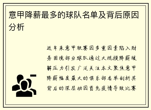 意甲降薪最多的球队名单及背后原因分析