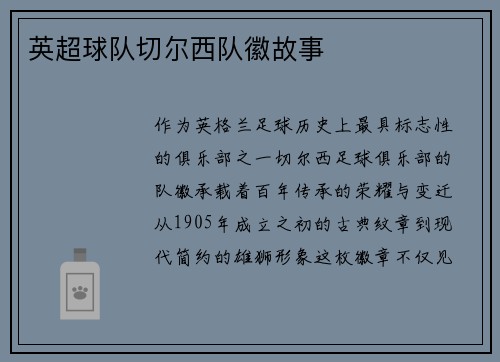 英超球队切尔西队徽故事