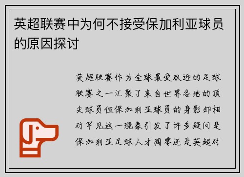 英超联赛中为何不接受保加利亚球员的原因探讨