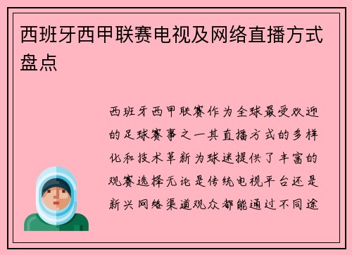 西班牙西甲联赛电视及网络直播方式盘点