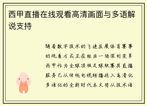 西甲直播在线观看高清画面与多语解说支持
