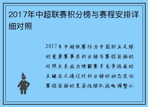 2017年中超联赛积分榜与赛程安排详细对照
