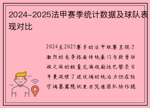 2024-2025法甲赛季统计数据及球队表现对比