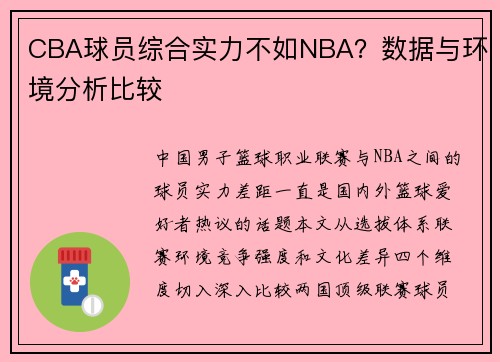 CBA球员综合实力不如NBA？数据与环境分析比较