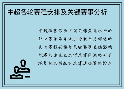 中超各轮赛程安排及关键赛事分析