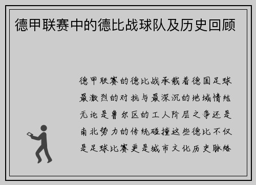 德甲联赛中的德比战球队及历史回顾