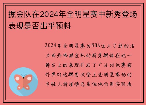掘金队在2024年全明星赛中新秀登场表现是否出乎预料