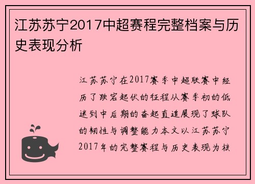 江苏苏宁2017中超赛程完整档案与历史表现分析