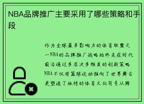 NBA品牌推广主要采用了哪些策略和手段