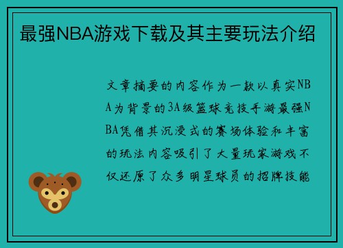 最强NBA游戏下载及其主要玩法介绍