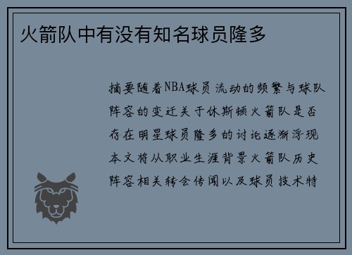 火箭队中有没有知名球员隆多