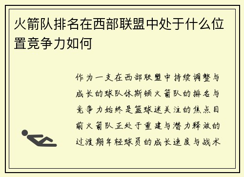 火箭队排名在西部联盟中处于什么位置竞争力如何