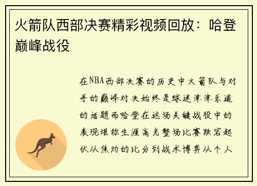 火箭队西部决赛精彩视频回放：哈登巅峰战役
