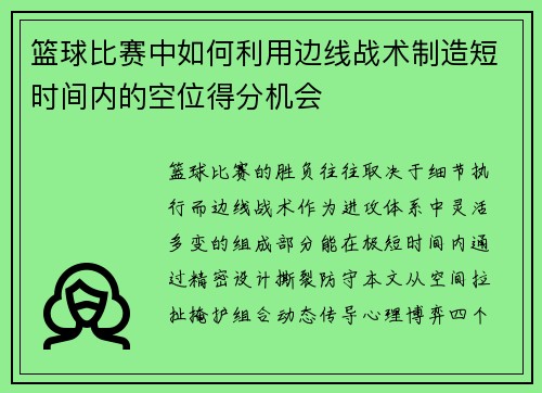 篮球比赛中如何利用边线战术制造短时间内的空位得分机会