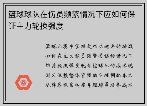 篮球球队在伤员频繁情况下应如何保证主力轮换强度