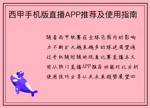 西甲手机版直播APP推荐及使用指南